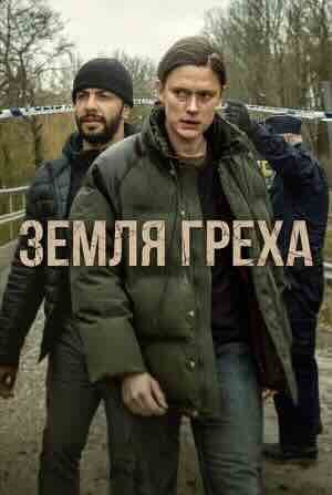 Земля греха