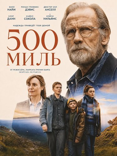 500 миль