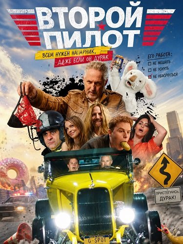 Второй пилот