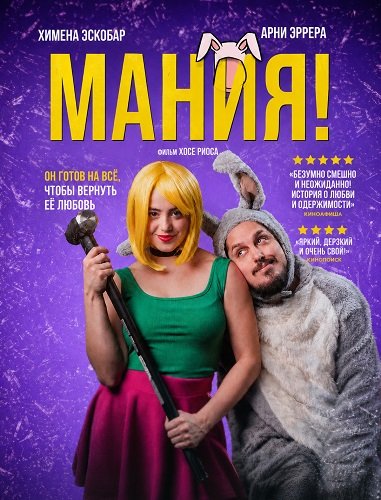 Мания!